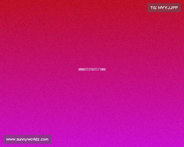 足球赛程2020至2021赛程表