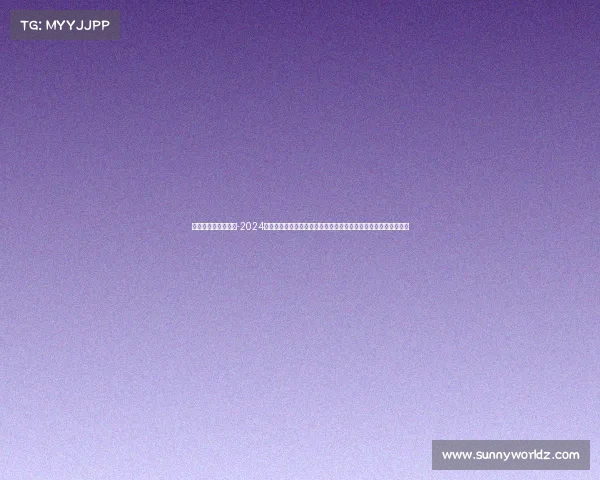 高尔夫活动赛事新闻-2024年中国高尔夫公开锦标赛盛大举行世界顶尖球手齐聚争夺冠军荣耀